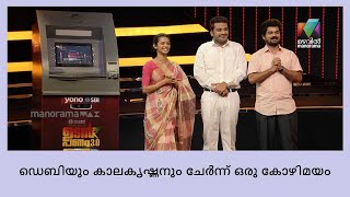 ഞാനെ കണ്ടുള്ളു ഞാൻ മാത്രമേ കണ്ടുള്ളു | Udan Panam 3.0