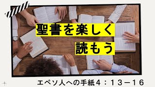 聖書について　④聖書を楽しく読もう　　エペソ4:13-16