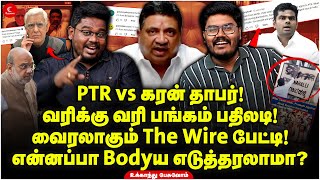 PTR vs Karan Thapar! வரிக்கு வரி பங்கம் பதிலடி! என்னப்பா Bodyய எடுத்தரலாமா? Ukkandhu Pesuvom | DMK