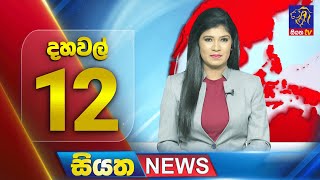 🔴 LIVE | Siyatha News | 12.00 PM | 11 - 02 - 2025