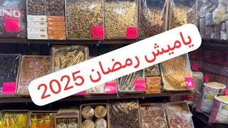 #اسعار -ياميش رمضان 2025 جولة في الغورية اسعار الياميش رمضان في مفاجأة رمضان 2025