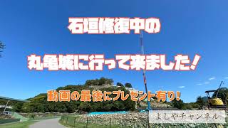 丸亀城〜石垣修復中。番組の最後にプレゼント有り！