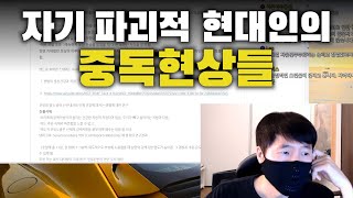 자기 파괴적 현대인의 중독현상들