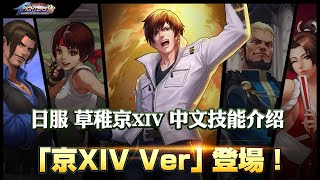 【KOF98UMOL】日服草薙京XIV 中文技能汉化