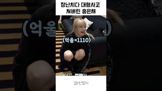 [르세라핌] 장난치다 대형사고 쳐버린 홍은채 ㅋㅋㅋㅋ