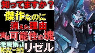 【ガンダムUC】RGZ-95リゼル。何で消えたの？全てにおいて完璧な可変量産MSリゼルの凄さと欠点、実は残した凄い功績を徹底解説【ガンダム解説】