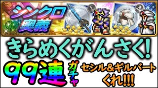 【FFRK】【99連ガチャ】きらめくがんさく！セシル、ギルバート下さい！