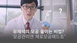 유재석, 모공 크기 줄어든 비결은! 제로모공패드 l medicube 메디큐브