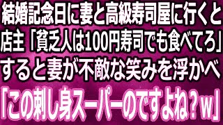 【スカッと】妻と結婚記念日祝いに高級寿司屋に行くと店主「予約？ここは100円寿司じゃないですよｗ」→すると隣にいた妻が不敵な笑みを浮かべ「この店潰すかｗ」「え？」