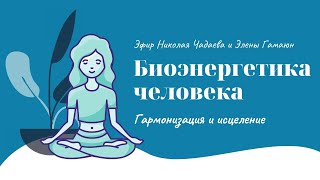 Биоэнергетика человека. Гармонизация и исцеление