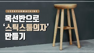 [NoCut]목선반 스틱스툴 의자[Stick Stool Chair]wood lathe amazing leehyun machine목공기계 woodwork making[Eng Sub]