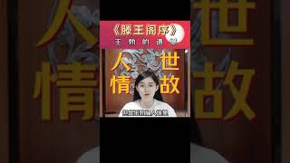 中国传统文化 | 《滕王阁序》写尽王勃一生的遗憾，和李白的人生太像了