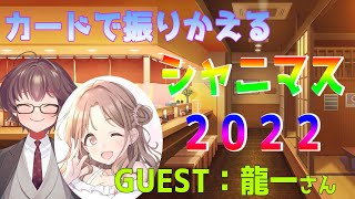 【#シャニマス】2022年出たガシャカード 全部振り返る　ゲスト:龍一さん 【Vtuber 生魚雪】