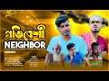 প্রতিবেশী-NEIGHBOR-Ajaira public official