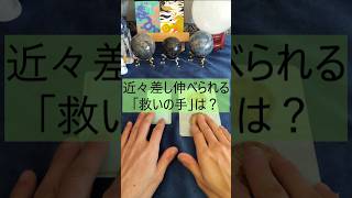 【✨️「救いの手」✨️】近々あなたの日常に差し伸べられる「救いの手」についてリーディングしました！！【幸運を呼ぶカードリーディング】#shorts　#占い　 #タロット　 #恋愛　#カードに導かれる