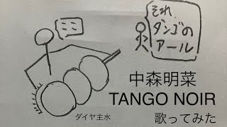 中森明菜／TANGO NOIR【うたスキ動画】