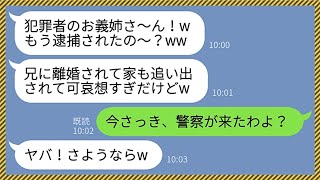 【LINE】義妹「犯罪者のお義姉さ〜ん、もう逮捕された？w」兄嫁「今さっき警察が来たわよ」→義実家全員に犯罪者扱いされ家を追い出された私。しかし逮捕されたのはクズ女の義妹で...www【総集編】