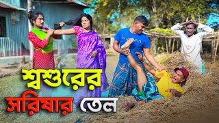 শ্বশুরের সরিষার তেল ।। Soshurer Sorisar Tel || তারছেঁড়া ভাদাইমার নতুন কৌতুক | |Tarchera Vadaima 2024