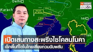 เปิดเส้นทางสะพรึง “ไซโคลนโมคา” เช็กพื้นที่ใดในไทยเสี่ยงท่วมฉับพลัน | TNN ข่าวดึก | 13 พ.ค. 66