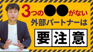 クラフトビール開業（新規事業）外部パートナー選ぶ際に気を付けたい3つのポイント