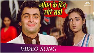 जीवन के दिन छोटे सही | Bade Dilwala (1983) | Rishi Kapoor | Tina Munim | Kishore Kumar Superhit Song