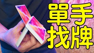 魔術表演教學#017：用一隻手切出觀眾選的牌？｜撲克牌魔術 - 單手找牌