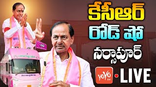 KCR LIVE | KCR Road Show At Narsapur LIVE | KCR Election Meeting | BRS | Telangana | YOYO TV