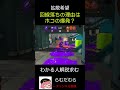 回線落ちの理由はガチホコの爆発？【スプラトゥーン3】 shorts