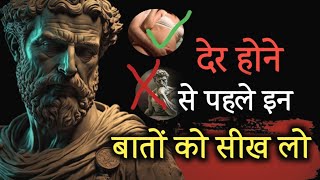 8 स्टोइक लेसन देर होने से पहले सुन लो ।। Learn 8 Stoic Lessons listen it Before Too Late In Hindi.