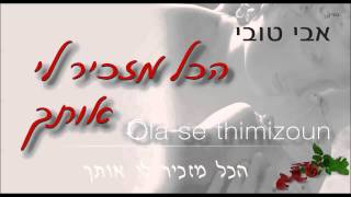 אבי טובי - הכל מזכיר לי אותך (מתורגם לעברית)  Ola se thimizoun