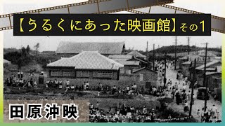 【うるく（小禄）にあった映画館 その1_田原沖映】_うるくローカルプレス