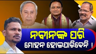 ନବୀନଙ୍କ ପରି ମୋହନ ହୋଇପାରିବେନି #naveenpatnaik #bjd #mohanmajhi