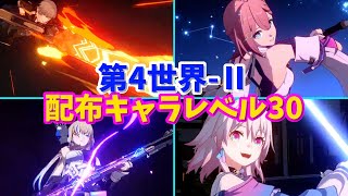 模擬宇宙 第4世界 難易度Ⅱ 配布キャラレベル30攻略【崩壊スターレイル】