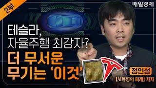 AI 기술은 구글, 테슬라가 좋지만 국내 기업 삼성전자, SK하이닉스를 투자하는 이유｜바닥 뚫고 지하실 간 반도체 주식 전문가도 물렸지만 존버합니다｜정인성 작가｜자이앤트썰