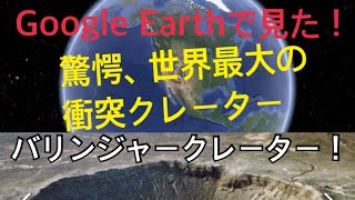 驚愕の隕石衝突クレーター、バリンジャー・クレーター（Barringer Crater, Meteor Crater, Canyon Diablo Crater）