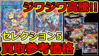 【遊戯王】ちょっと上がってきてる！？  セレクション5  買取参考価格 - SELECTION 5 -