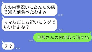 夫の内定祝いに私が経営する高級フレンチで30人分の食事を奢らせようとする近所のボスママ「友達だから当然でしょ？w」→浮かれた女に内定取り消しを告げた結果www