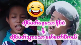 #တိုင်ပတ်နေသောနိုင်ငံ😂 #ဂွေးတိုတုတ်ပြဲဟာသ #myanmarfunny #funny #hd #phyopyaesone