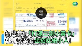 網出售假「打滿三劑小黃卡」 健身房業者出招杜絕小人！｜👍小編推新聞20220425