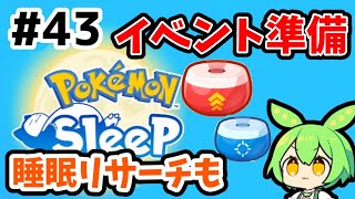 【睡眠リサーチ】＃43『グッドスリープデーの準備と睡眠リサーチ』【無課金ポケモンスリープ】【ゆっくり実況ずんだもん】