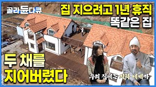 교사 1년 휴직하고 현장 잡부로 일하면서 똑같은 집을 두 채나 지어버렸더니, 학교 동료가 옆집으로 이사를 왔다🏘️ㅣ고밀도 압축 지푸라기집 지은 방법ㅣ건축탐구 집ㅣ#골라듄다큐