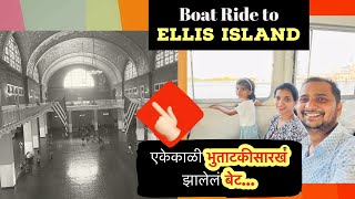 Ellis Island New York | एकेकाळी भुताटकी सारखी अवस्था झालेलं अमेरिकेतील प्रसिद्ध बेट |Marathi Vlog