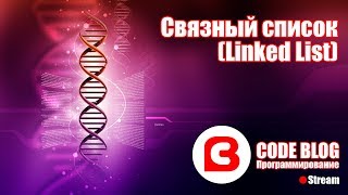 Связный список (linked list) - Структуры данных C#