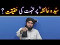 Hazrat Aayesha رضی اللہ عنھا peh TOHMAT (Complete Hadith-e-IFK) ! ! By Engineer Muhammad Ali Mirza