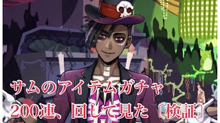 サムのアイテムガチャを200連、回して見た【ツイステ】〜鍵が出るのか〔検証〕