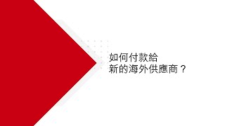 如何付款給新的海外供貨商？| 滙豐工商金融