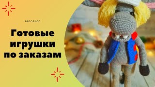 Вязовлог/ Готовые игрушки по заказам