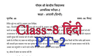 Class-8 हिंदी / PT-2 Exam Question Paper / Session 2024-25 / Periodic Test-2 for KV students