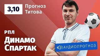 Прогноз и ставка Егора Титова: «Динамо» — «Спартак»