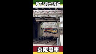 地下へ向かう線路　京阪電車　#shorts